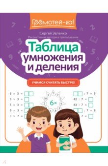 Зеленко Сергей Викторович: Таблица умножения и деления. Учимся считать быстро!