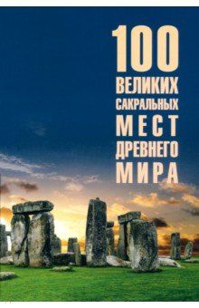 Кашкадамова Ирина Николаевна: 100 великих сакральных мест Древнего мира