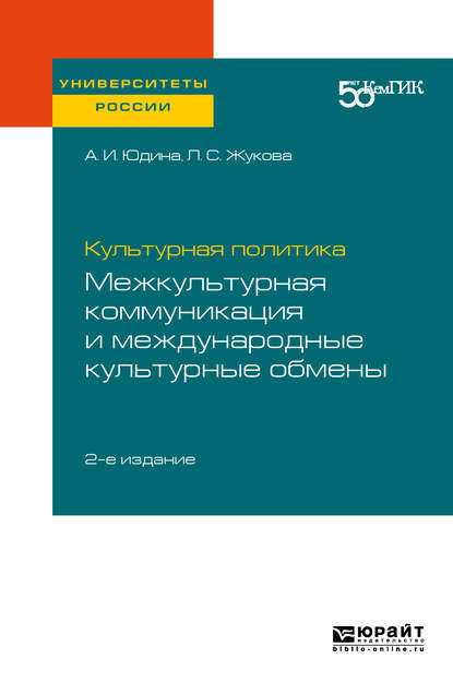 Сергеевна Лидия Жукова: Культурная политика: межкультурная коммуникация и международные культурные обмены 2-е изд. Практическое пособие для вузов