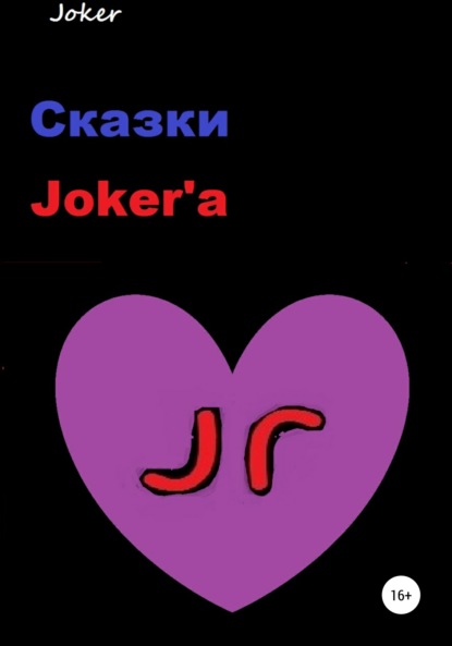 Аркадьевна Лолита Баландина: Сказки Joker'а
