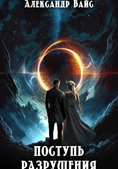 Вайс Александр: Поступь разрушения