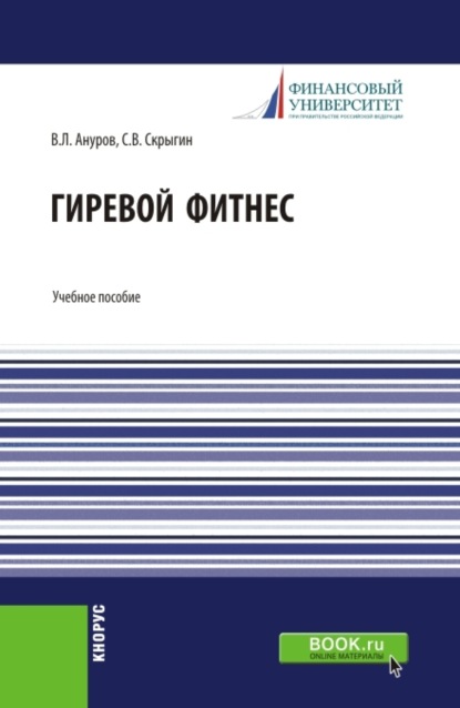 Владимирович Сергей Скрыгин: Гиревой фитнес. (Бакалавриат). Учебное пособие.