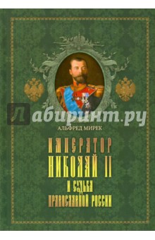 Мирек Альфред: Император Николай II и судьба православной России