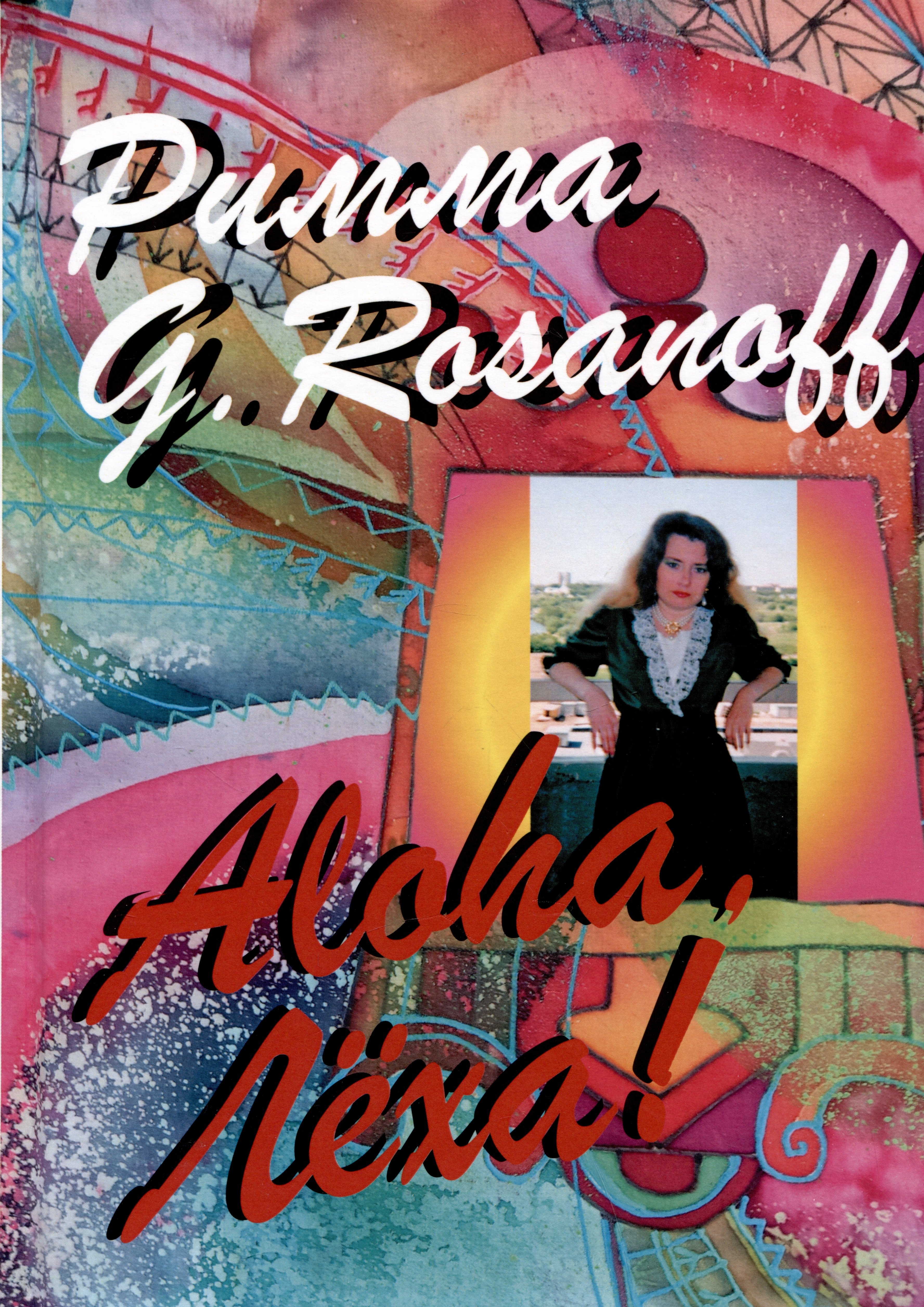 G. Rozanoff Римма: Aloha, Леха!