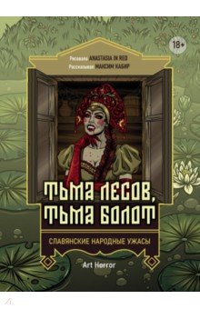 Кабир Максим Ахмадович: Тьма лесов, тьма болот. Славянские народные ужасы