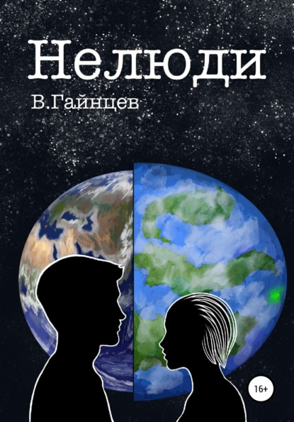 Андреевич Владислав Гайнцев: Нелюди