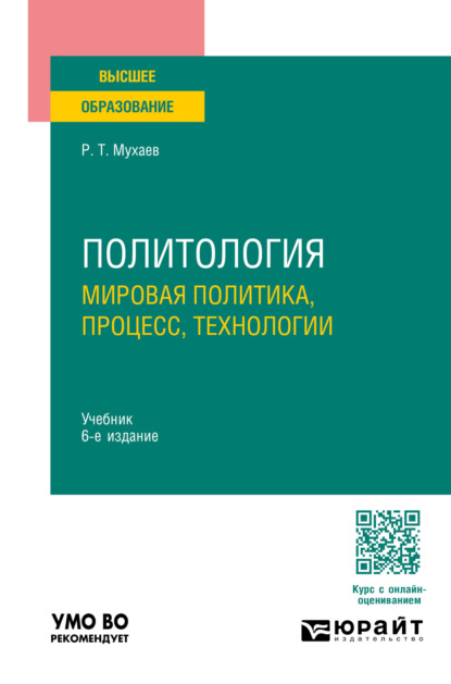 Тазитдинович Рашид Мухаев: Политология. Мировая политика, процесс, технологии 6-е изд., пер. и доп. Учебник для вузов