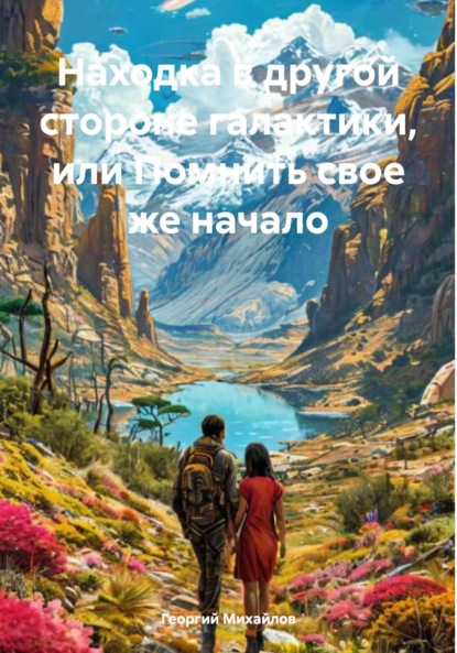 Алексеевич Георгий Михайлов: Находка в другой стороне галактики, или Помнить свое же начало