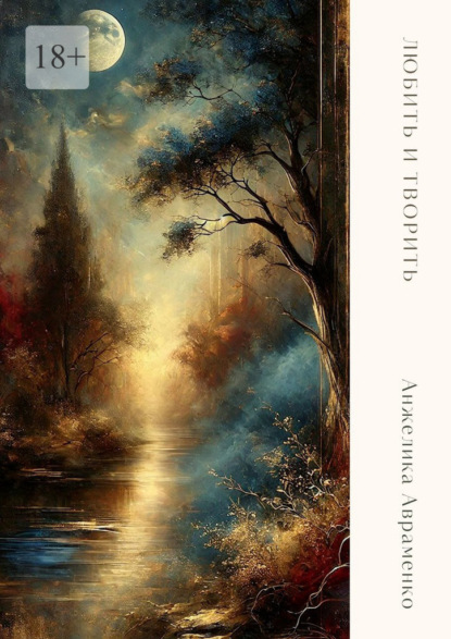 Авраменко Анжелика: Любить и творить