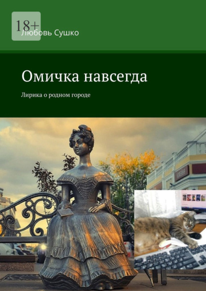 Сушко Любовь: Омичка навсегда. Лирика о родном городе