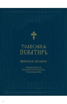 Толковая Псалтирь Евфимия Зигабена