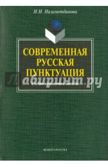 Низаметдинова Надежда Николаевна: Современная русская пунктуация. Учебно-справочное пособие