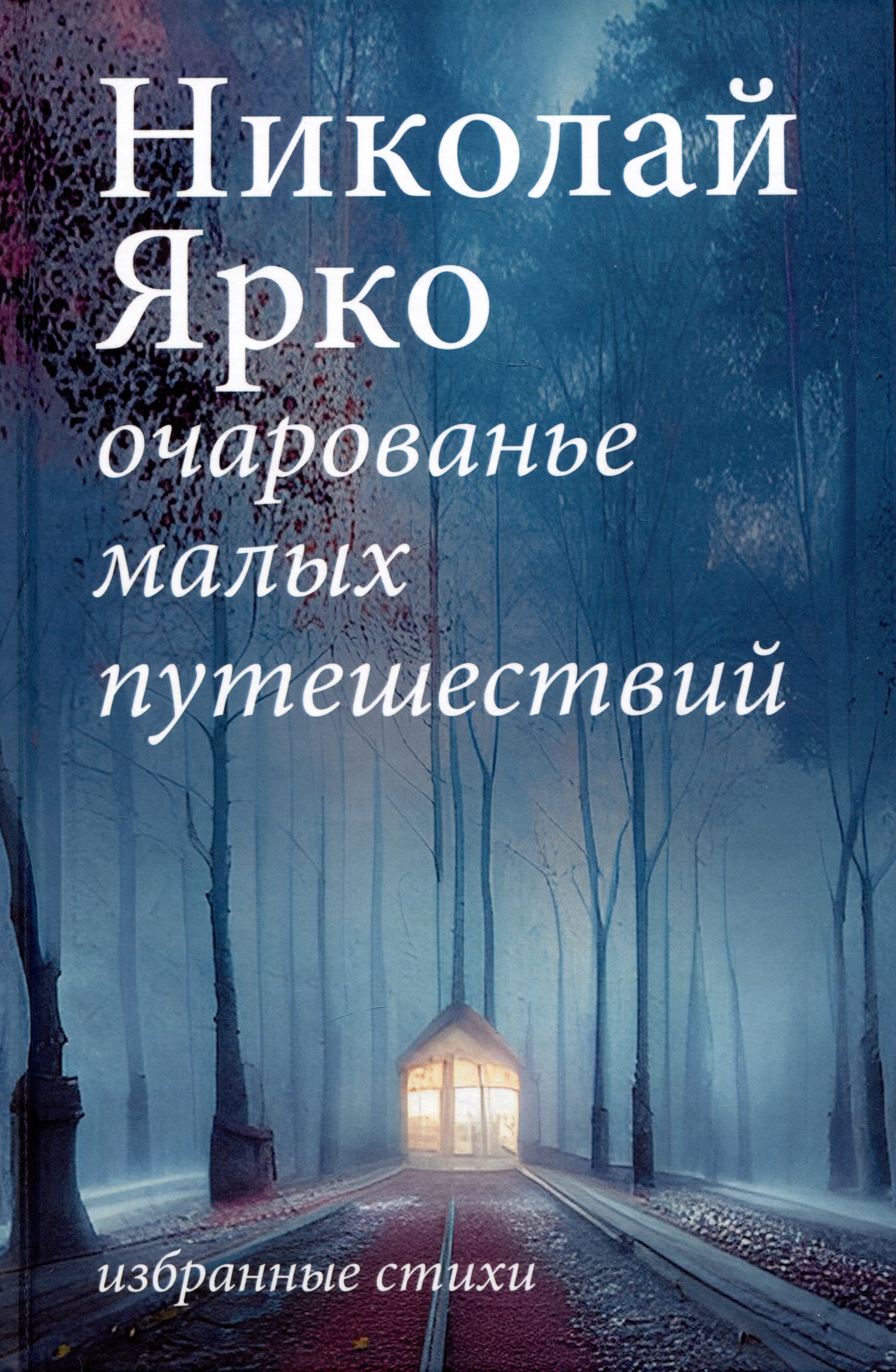 Николаевич Ярко Николай: Очарованье малых путешествий. Избранные стихи
