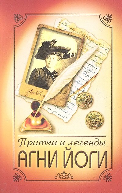 Притчи и легенды Агни Йоги. 4-е изд.