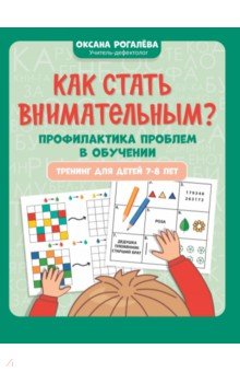 Рогалева Оксана Олеговна: Как стать внимательным? Профилактика проблем в обучении. Тренинг для 7-8 лет