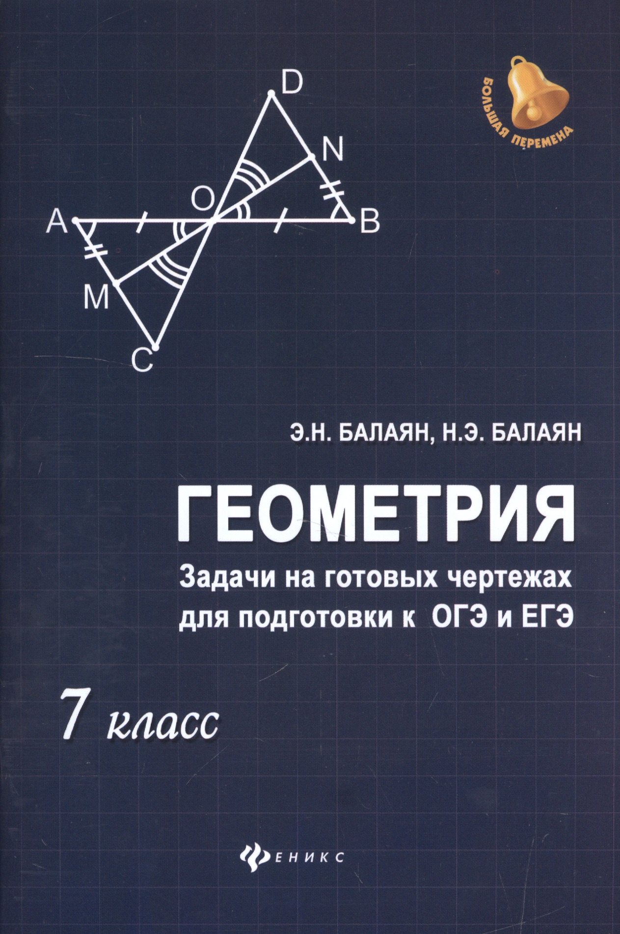Балаян Эдуард Николаевич: Геометрия:задачи на готовых чертежах: 7 класс