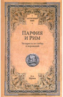 Наумов Леонид Анатольевич: Парфия и Рим. Четыреста лет побед и поражений