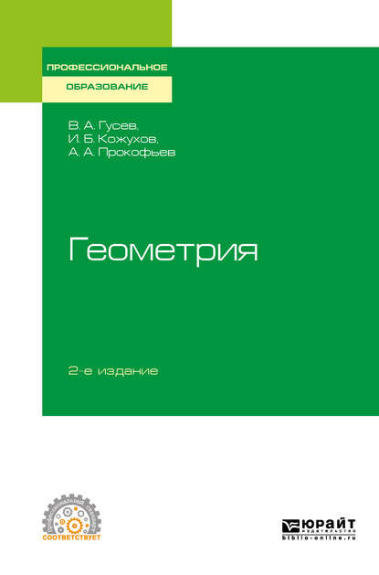 А. А. Прокофьев: Геометрия 2-е изд., испр. и доп. Учебное пособие для СПО