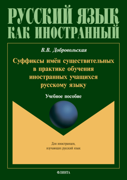В. В. Добровольская: Суффиксы имён существительных в практике обучения иностранных учащихся русскому языку