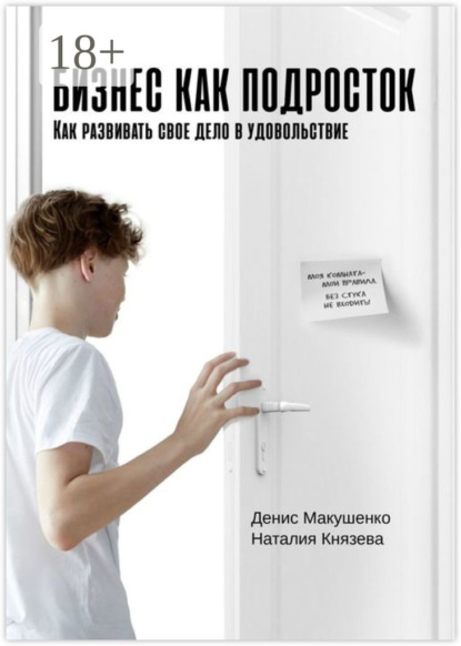 Макушенко Денис: Бизнес как подросток. Как развивать свое дело в удовольствие