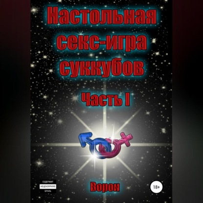Агарков Анатолий: Настольная секс-игра суккубов. Часть I
