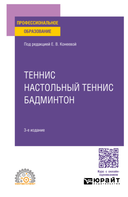 Владимировна Елена Конеева: Теннис, настольный теннис, бадминтон 3-е изд., пер. и доп. Учебное пособие для СПО