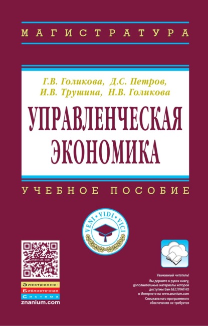 Викторовна Галина Голикова: Управленческая экономика