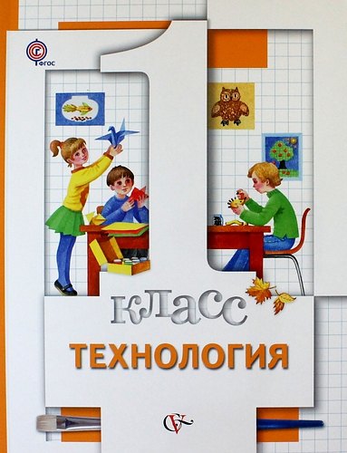 Витальевна Хохлова Марина: Технология : 1 класс : Учебник для учащихся общеобразовательных учреждений / 3-е изд., перераб.