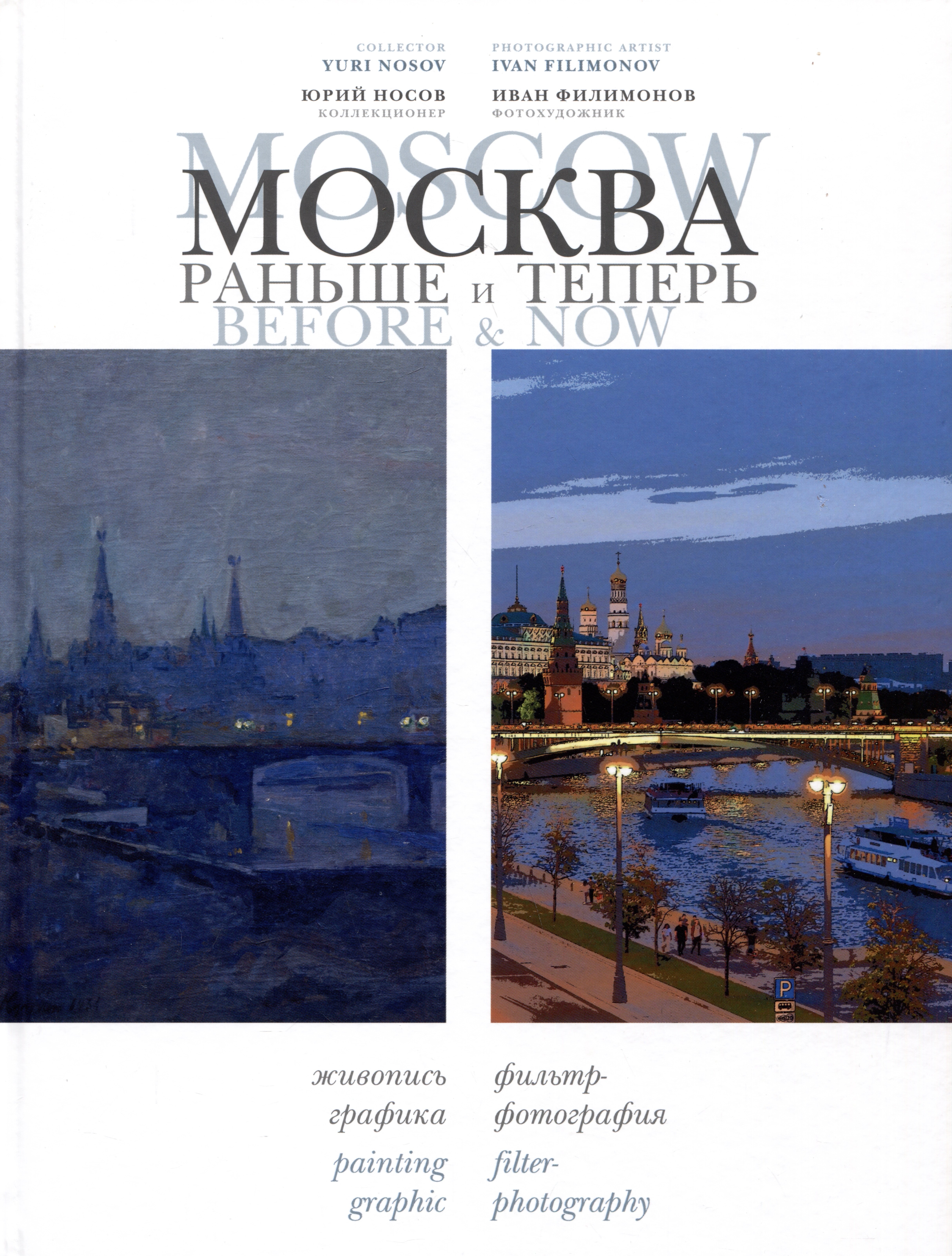 Михайлович Носов Юрий: Москва: раньше и теперь / Moscow before & now