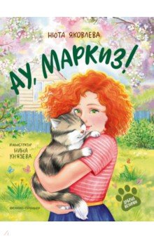 Яковлева Нюта: Ау, Маркиз!