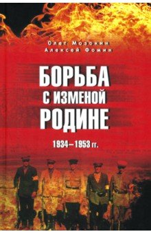 Мозохин Олег Борисович: Борьба с изменой Родине. 1934—1953 гг.