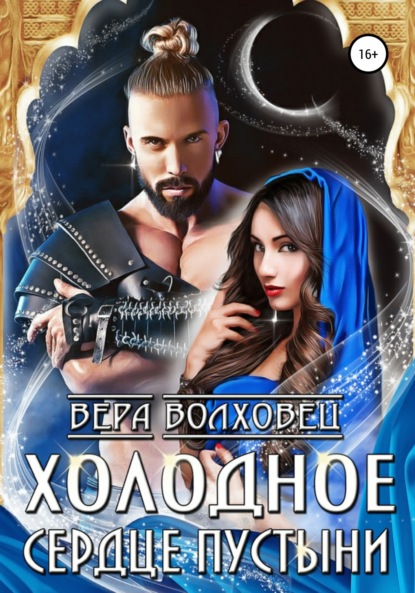 Волховец Вера: Холодное сердце пустыни