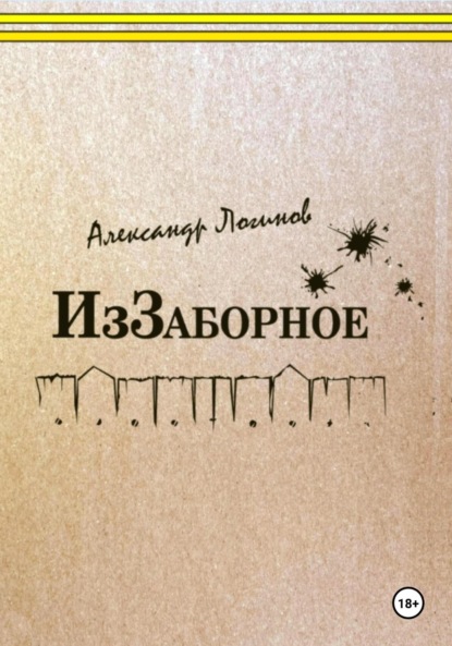Логинов Александр: ИзЗаборное