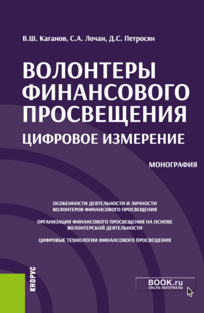 Семенович Давид Петросян: Волонтеры финансового просвещения:цифровое измерение. (Аспирантура, Бакалавриат, Магистратура, Специалитет). Монография.