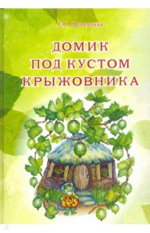 Маланьина Е. С.: Домик под кустом крыжовника