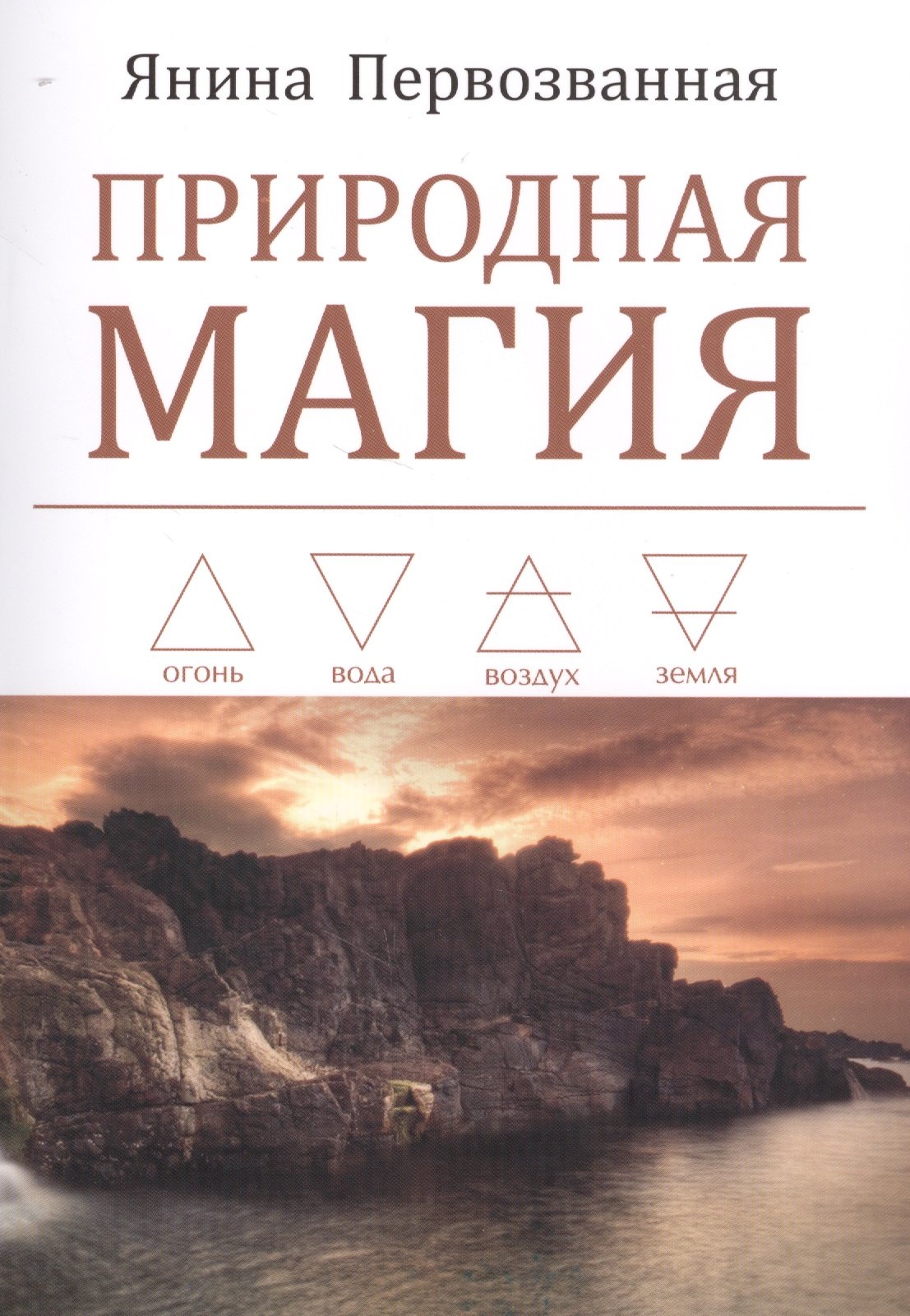 Первозванная Я.: Природная магия