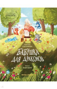 Стрельникова Кристина Ивановна: Бабушка для драконов