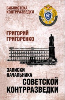 Григоренко Григорий Федорович: Записки начальника советской контрразведки