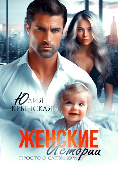 Крынская Юлия: Женские истории. Просто о сложном