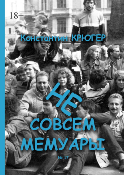 Крюгер Константин: Не совсем мемуары