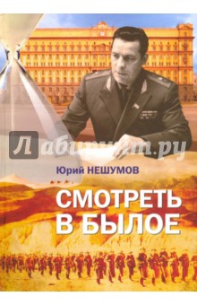 Нешумов Юрий Алексеевич: Смотреть в былое