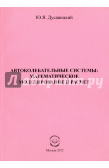 Дусавицкий Юрий Яковлевич: Автоколебательные системы. Математическое моделирование и расчет. Часть 1