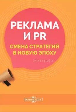 Александровна Карцева Екатерина: Реклама и PR. Смена стратегий в новую эпоху: монография