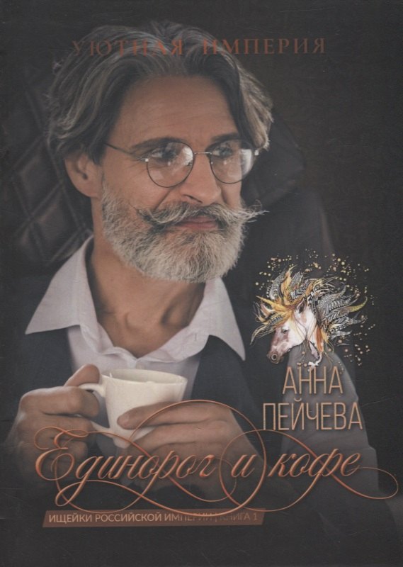 Михайловна Пейчева Анна: Единорог и кофе