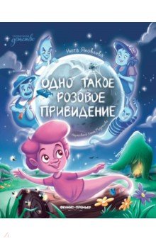Яковлева Нюта: Одно такое розовое привидение