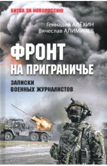 Алехин Геннадий Тимофеевич: Фронт на приграничье. Записки военных журналистов