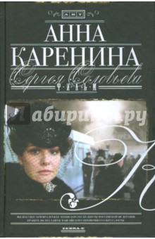 Соловьев Сергей Серафимович: Анна Каренина. Фильм Сергея Соловьева