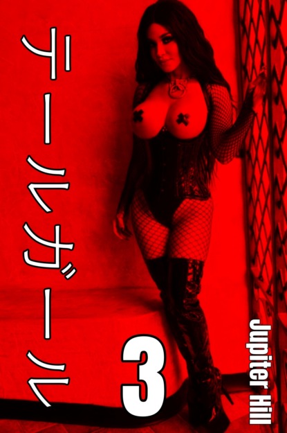 Hill Jupiter: テールガール3