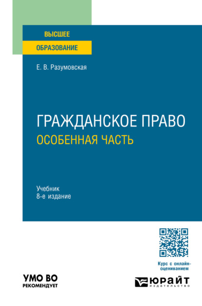 Викторовна Екатерина Иванова: Гражданское право. Особенная часть 8-е изд., пер. и доп. Учебник для вузов