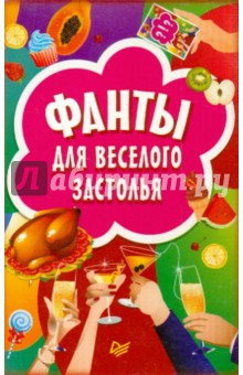 Фанты для веселого застолья (45 карточек)